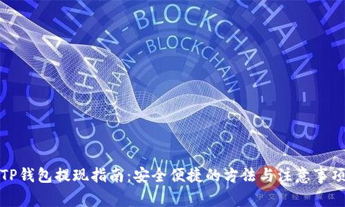 TP钱包提现指南:安全便捷的方法与注意事项