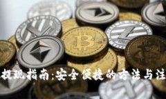 TP钱包提现指南：安全便捷的方法与注