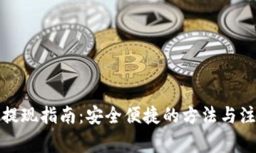 TP钱包提现指南:安全便捷的方法与注意事项