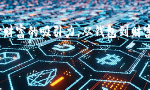   钱包催财数字：如何运用数字提升财运与财富吸引力 / 

 guanjianci 财富管理, 财运数字, 钱包风水, 赚钱技巧 /guanjianci 

引言：财运与钱包数字的神秘联系
在中国传统文化中，数字被视为具有深厚的象征意义，它们可以影响我们的生活，包括财运的好坏。然而，当我们谈论到钱包和财运时，数字的选择似乎更具魔力。说到钱包，除了它的实用性和时尚感，还有一个鲜为人知的秘密，那就是钱包中的数字，这些数字可以帮助我们催旺财运，吸引财富。本文将深入探讨钱包催财数字的独特魅力，揭示如何运用这些神秘数字提升你的财富。

畅谈数字背后的文化意义
数字的背后不仅仅是计算，它们更承载了文化的底蕴。在中国文化中，有些数字被认为是吉祥的，而有些则可能带来不好的运气。例如，数字“8”象征着发财，因为它的发音与“发”相近；而“4”的发音与“死”相似，因此通常被视为不吉利。

在现代社会，数字不仅仅是交易的工具，它们更是影响我们情感与心理的因素。选择适合的数字，不仅能够为我们的生活增添好运，还能提升我们的自信心。这样的心理效应，在财富管理上显得尤为重要。在数字的世界里，钱包作为承载财富的物品，理应与这些有意义的数字紧密相连。

钱包催财数字的选择原则
选择适合的钱包催财数字，首先要明确自己的需求。每个数字都有它独特的能量，结合个人的生活目标与财务状况，选择合适的数字，有助于提高我们对财富的吸引力。

那么，哪些数字可以被认为是催财的数字呢？

ul
    listrong8：/strong如前所述，数字8在文化中象征着财富和繁荣。它不仅仅是一个数字，更是一个信仰的载体。很多成功人士都喜欢将数字8融入到他们的生活中，无论是电话号码、车牌号，还是银行卡号。/li
    listrong6：/strong数字6在汉语中谐音“顺”，象征着顺利与成功。在商业谈判及投资中，数字6也被广泛采用，以期实现顺风顺水。/li
    listrong9：/strong在许多文化中，数字9被视为极具权威感和影响力的数字。它象征着持久、长久，因此常被用来代表财富的持久性。/li
    listrong2：/strong在风水中，数字2常常代表着平衡与和谐。对于追求长期财运的人而言，选择与数字2相关的物品，可以帮助他们实现财务的平衡与稳定。/li
/ul

如何将这些数字融入钱包设计
将催财数字融入钱包的设计中，能够极大地强化其财运。这不仅包括钱包的颜色选择，还可以是钱包上印制的数字、纹样和材质的搭配。

对于数字8，红色和金色都是非常讨喜的选择，能够充分传达出财富与繁荣的象征。而数字6则适合搭配沉稳的黑色或深蓝色，展现出顺利与权威。至于数字9，选择耐磨的材料，确保其持久性，可以更好地诠释这个数字的深层含义。而数字2则可以通过多个小方格的设计，传达出和谐与平衡的视觉感受。

数字与钱包的实用搭配技巧
除了对钱包进行美学上的设计选择，我们还可以在实际使用中注入这些数字，以提升财富的吸引力。以下是一些实用的搭配技巧：

ul
    listrong卡片排列：/strong在钱包内，将带有数字的银行卡、会员卡和优惠券按特定顺序排列，例如将“8”开头的卡片放在最前面，以恰当的顺序展示，以视觉化强化自己的财运。/li
    listrong放置法则：/strong选择一个特定位置放置你的财富，比如钱包中的一个小口袋，专门存放带有催财数字的卡片和现金，以形成一个能量区。/li
    listrong选择相应的币种：/strong在钱包中，放置几枚数字与财运数字相符的硬币，例如数字“8”和“6”都可以尝试放置在钱包主要使用的地方。此外，选择金额尽量与这些数字相关联，能够在心理层面上不断提醒自己追求财富。/li
/ul

情感与财富的连接
财富与我们的情感息息相关，我们对金钱的态度很大程度上影响着我们财富的获取。在这方面，钱包不仅仅是一个持有财物的工具，更是情感的寄托。在选择钱包时，避免选择那些让你感觉沉重或者不愉快的款式。相反，选择让你感到舒适、快乐和自信的款式，会更加利于吸引财运。

此外，定期清理钱包也是一种重要的财运提升方式。每一张卡片、每一张纸币，都承载着记忆与经历，也在潜移默化中影响着我们对财富的态度。摆脱那些不必要的物品，不仅是对空间的整理，更是对内心的清理。通过这种清理，你会发现，钱包不仅更加轻便，吸引财富的能力也随之增强。

习惯与意识的培养
提升财富吸引力的最终目标，是建立积极的财富意识和习惯。定期反思自己的财富状况，设定明确的财务目标，培养良好的管理习惯，对于实现财务自由至关重要。在这个过程中，数字的运用只是一个工具，它应当与我们的日常生活、思想模式和情感状态相结合，形成一个有机的整体。

无论财富的吸引力多么神秘、数字的强大多么不可思议，最终的落脚点都是我们对生活的态度。相信自己的能力，积极主动地追求财富，即使面临挑战，也要保持乐观。这样的心态，将最终吸引到更多的财富和机会。

结语：数字与财富之路的探寻
钱包催财数字不仅仅是一个迷信的说法，它背后深藏着文化的智慧、情感的连接和实用的技巧。通过合理地运用这些数字，结合自己的财务状况与目标，我们可以更好地提升对财富的吸引力。从钱包到财富的每一个环节，都值得我们认真对待。最终，每个人都可以通过自己的努力与智慧，找到属于自己的财富之路。

希望本文能够为你在财运的提升与财富管理方面提供一些帮助和启发。如果你渴望引领美好的财运，何不从选择合适的钱包催财数字开始？