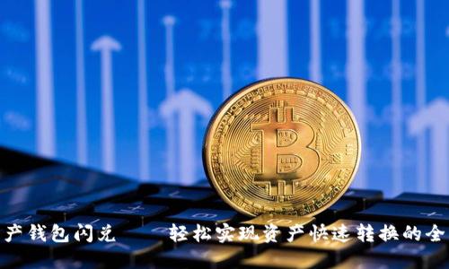 数字资产钱包闪兑——轻松实现资产快速转换的全新体验