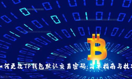 如何更改TP钱包默认交易密码：简单指南与技巧