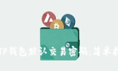 如何更改TP钱包默认交易密码：简单指