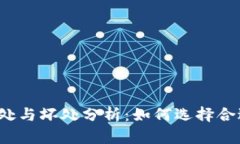 放TP钱包的好处与坏处分析：如何选择