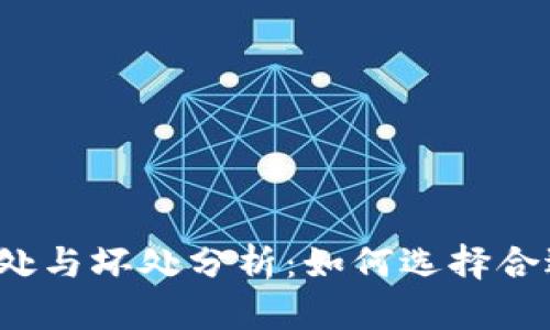 放TP钱包的好处与坏处分析：如何选择合适的数字钱包？