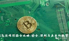 区块链钱包使用经验全攻略：安全、便