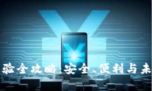 区块链钱包使用经验全攻略：安全、便利与未来的数字货币之旅