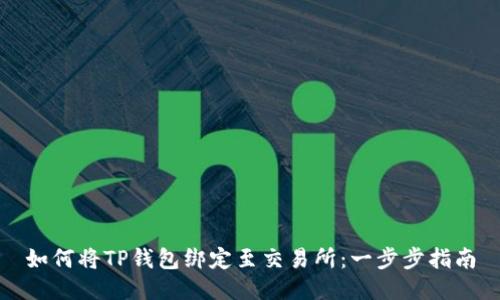 如何将TP钱包绑定至交易所：一步步指南