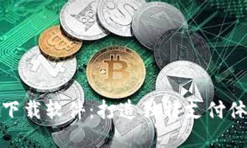 数字钱包音效下载软件：打造独特支付体验的创新工具