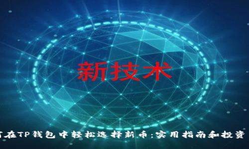 如何在TP钱包中轻松选择新币：实用指南和投资策略