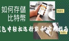 如何在TP钱包中轻松选择新币：实用指