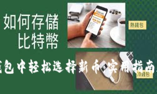 如何在TP钱包中轻松选择新币：实用指南和投资策略