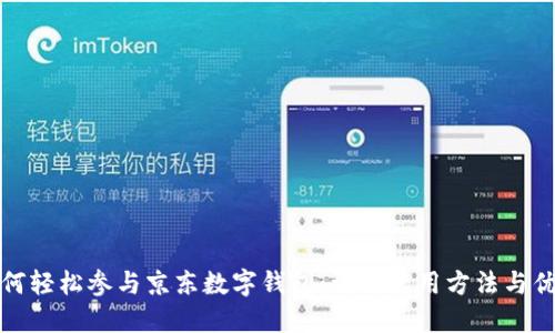 如何轻松参与京东数字钱包：详解使用方法与优势