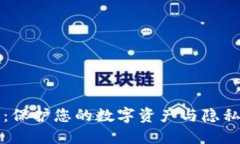 区块链实名钱包：保护您的数字资产与