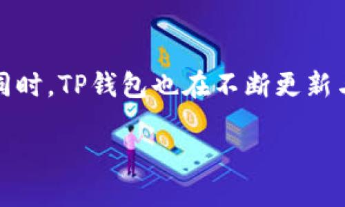 t p钱包是指TP钱包，这是一款区块链数字资产钱包，旨在为用户提供方便、安全、高效的数字货币存储和管理体验。TP钱包支持多种数字资产的管理，包括但不限于比特币、以太坊及其ERC20代币等。下面将详细介绍TP钱包的特点、功能以及其在数字货币市场中的地位。

TP钱包的基础概念
TP钱包不仅仅是一个简单的钱包，它是一个完备的生态系统，致力于为用户提供全面的数字资产管理服务。通过TP钱包，用户可以轻松进行资产的存储、转账、接收、交换等操作。它旨在为用户提供一个安全、便捷的环境，满足各种数字资产的需求。

TP钱包的核心特点
TP钱包所具备的特点非常吸引用户。首先，安全性是其重中之重。TP钱包采用了多重签名和安全加密技术，确保用户的资产不受到黑客攻击或其他安全隐患。用户在使用TP钱包时，可以通过设置复杂的密码和启用双重认证来进一步提升自己的账户安全。

其次，TP钱包拥有友好的用户界面。无论是新手还是老手，都能在短时间内掌握TP钱包的操作。此外，TP钱包支持多种数字货币的管理，用户无需下载多个钱包应用，只需要TP钱包就可以完成所有操作。这种一站式的服务极大地方便了用户。

TP钱包的功能优势
TP钱包除了基本的资金存储与转账功能外，还提供了许多创新和实用的功能。例如，TP钱包支持去中心化交易所，用户可以在钱包内直接完成资产的交换，避免了复杂的提现流程和高额的交易手续费。这样一来，用户在进行交易时能获得更好的体验和经济利益。

此外，TP钱包还具有资产管理功能。通过TP钱包，用户可以实时查看自己持有的资产情况、资产的变化趋势，以及市场行情等信息。这些数据可帮助用户进行更加科学的投资决策，增加收益的可能性。

TP钱包的用户体验
TP钱包的用户体验值得称赞。首先，它提供的多语言支持，使得全球用户都能够轻松上手。此外，TP钱包的交易速度极快，用户只需几秒钟即可完成交易，这对于那些需要快速反应的投资者而言，十分重要。

TP钱包还不定期推出各种活动，为用户提供更大的福利。例如，用户在特定时间内进行交易，能够享受到手续费的折扣或是直接的奖励。这种活动不仅增加了用户粘性，也让用户在使用钱包的过程中获得额外的利益。

TP钱包的市场地位
在数字资产市场中，TP钱包以其强大的功能和用户友好的设计，逐渐获得了越来越多用户的青睐。根据市场调查，TP钱包现已成为国内外用户使用频率较高的钱包之一。它的成功不仅在于技术的不断创新，还在于团队对用户需求的深刻理解。

随着区块链技术的不断发展，TP钱包还在持续更新迭代，力求在竞争激烈的市场中保持领先地位。未来，TP钱包将会继续推出更加符合用户需求的功能及服务，为用户提供更好的体验。

如何开始使用TP钱包
如果你也是区块链爱好者，或者想要进入数字货币的世界，TP钱包无疑是一个不错的选择。首先，你需要在TP钱包的官网下载对应的客户端，或在应用商店中搜索并下载安装。安装完成后，根据提示完成注册，设置好你的密码以及安全问题。

注册完成后，你就可以将你的数字资产存入TP钱包，或是通过它进行交易。值得注意的是，用户在进行任何交易前，都要仔细确认交易信息，确保所有信息的准确无误。这样一来，才能最大限度地减少潜在的损失。

总结
综合来看，TP钱包是一款功能强大、安全性高的数字资产管理工具。它通过技术创新与用户体验的综合提升，逐渐在市场中建立起了自己的地位。同时，TP钱包也在不断更新与完善，适应快速发展的区块链环境。无论你是数字货币的新手还是老手，TP钱包都能为你提供满意的服务，助你在数字资产的投资路上更加顺利。

因此，如果你还在寻找一个合适的数字钱包，TP钱包绝对值得你考虑。赶快下载并体验一下吧！