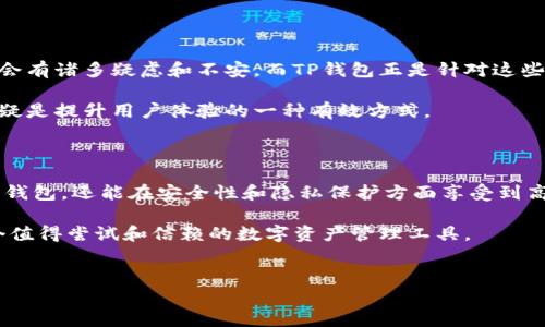 关于TP钱包（TokenPocket）可以创建多少个钱包的问题，这是一个对许多用户而言非常重要的环节，尤其是在数字货币和区块链日益普及的今天。TP钱包是一款支持多链的数字资产钱包，旨在为用户提供高效、安全、便捷的管理和交易体验。

TP钱包的账户管理

TP钱包的设计理念之一就是用户的便利性。用户可以创建多个钱包账户，以满足不同的需求。例如，一个用户可能会想要一个用于日常交易的钱包，另一个用于长期投资，甚至还有一个专门用来参与项目的投资和活动。这种灵活性使得TP钱包在众多数字资产钱包中脱颖而出。

在TP钱包中，用户可以创建的“钱包”数量并没有严格的限制。这意味着，如果你需要，你可以创建多个钱包账户。每个钱包都是独立的，拥有自己的私钥和助记词，这样一来，即使一个钱包遭遇问题，其他钱包也能保持安全。

安全性和隐私保护

每个独立的钱包账户都提供了极高的安全性。用户的私钥和助记词是保存在自行设备上，而不是在中央服务器中存储，从而减少了被黑客攻击的风险。这样的设计使得TP钱包在保护用户隐私和资产安全方面有了更高的保障。

用户自定义钱包设置

TP钱包还允许用户根据自己的需求自定义设置每个钱包。例如，用户可以为不同的钱包设置不同的安全密码、交易限额等，这样能够有效控制各个钱包的使用场景和风险。

举个例子，用户可以利用某个钱包进行高频交易，另一个钱包用作存储长期持有的资产，而第三个钱包则用于参与新的项目或空投。这样的分类管理不仅提升了使用效率，还增强了安全性。

智能合约与多链支持

除了账号的灵活管理，TP钱包的智能合约和多链功能同样出色。TP钱包支持以太坊、EOS、Tron等多种公链，用户可以在一个钱包内管理多种资产，这对活跃在不同区块链领域的用户来说是极其方便的。

如果你是一个对DeFi（去中心化金融）感兴趣的用户，TP钱包的多链支持功能能够让你轻松管理不同的资产，参与不同的DeFi协议，而无需在多个钱包之间切换，极大地提升了用户体验。

用户教学与支持

对于新手用户，TP钱包提供了全面的教学和支持，帮助其了解如何创建和管理钱包。大多数用户在开始使用某一款数字钱包时，都会有诸多疑虑和不安，而TP钱包正是针对这些问题提供了详尽的指导，包括如何安全保存助记词、如何避免诈骗等。

另外，TP钱包还设有用户社区和客服支持，便于用户相互交流和获取帮助。在一个快速发展的行业中，拥有一个活跃的用户社群无疑是提升用户体验的一种有效方式。

总结与展望

通过上述的介绍可以看出，TP钱包对于用户在创建和管理钱包方面提供了极大的灵活性和便利性。用户不仅可以创建多个独立的钱包，还能在安全性和隐私保护方面享受到高标准的保障。TP钱包致力于为用户提供更加安全、高效的数字资产管理方案，适应迅速发展的区块链市场和用户日益增长的需求。

未来，TP钱包还有望推出更多创新功能，进一步提升用户体验。无论你是区块链的资深玩家，还是新入行的用户，TP钱包都将是一个值得尝试和信赖的数字资产管理工具。

TP钱包, 创建钱包, 数字资产, 区块链/guanjianci
TP钱包：创建多个独立钱包，实现灵活资产管理