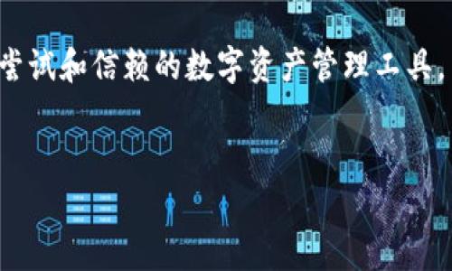 关于TP钱包（TokenPocket）可以创建多少个钱包的问题，这是一个对许多用户而言非常重要的环节，尤其是在数字货币和区块链日益普及的今天。TP钱包是一款支持多链的数字资产钱包，旨在为用户提供高效、安全、便捷的管理和交易体验。

TP钱包的账户管理

TP钱包的设计理念之一就是用户的便利性。用户可以创建多个钱包账户，以满足不同的需求。例如，一个用户可能会想要一个用于日常交易的钱包，另一个用于长期投资，甚至还有一个专门用来参与项目的投资和活动。这种灵活性使得TP钱包在众多数字资产钱包中脱颖而出。

在TP钱包中，用户可以创建的“钱包”数量并没有严格的限制。这意味着，如果你需要，你可以创建多个钱包账户。每个钱包都是独立的，拥有自己的私钥和助记词，这样一来，即使一个钱包遭遇问题，其他钱包也能保持安全。

安全性和隐私保护

每个独立的钱包账户都提供了极高的安全性。用户的私钥和助记词是保存在自行设备上，而不是在中央服务器中存储，从而减少了被黑客攻击的风险。这样的设计使得TP钱包在保护用户隐私和资产安全方面有了更高的保障。

用户自定义钱包设置

TP钱包还允许用户根据自己的需求自定义设置每个钱包。例如，用户可以为不同的钱包设置不同的安全密码、交易限额等，这样能够有效控制各个钱包的使用场景和风险。

举个例子，用户可以利用某个钱包进行高频交易，另一个钱包用作存储长期持有的资产，而第三个钱包则用于参与新的项目或空投。这样的分类管理不仅提升了使用效率，还增强了安全性。

智能合约与多链支持

除了账号的灵活管理，TP钱包的智能合约和多链功能同样出色。TP钱包支持以太坊、EOS、Tron等多种公链，用户可以在一个钱包内管理多种资产，这对活跃在不同区块链领域的用户来说是极其方便的。

如果你是一个对DeFi（去中心化金融）感兴趣的用户，TP钱包的多链支持功能能够让你轻松管理不同的资产，参与不同的DeFi协议，而无需在多个钱包之间切换，极大地提升了用户体验。

用户教学与支持

对于新手用户，TP钱包提供了全面的教学和支持，帮助其了解如何创建和管理钱包。大多数用户在开始使用某一款数字钱包时，都会有诸多疑虑和不安，而TP钱包正是针对这些问题提供了详尽的指导，包括如何安全保存助记词、如何避免诈骗等。

另外，TP钱包还设有用户社区和客服支持，便于用户相互交流和获取帮助。在一个快速发展的行业中，拥有一个活跃的用户社群无疑是提升用户体验的一种有效方式。

总结与展望

通过上述的介绍可以看出，TP钱包对于用户在创建和管理钱包方面提供了极大的灵活性和便利性。用户不仅可以创建多个独立的钱包，还能在安全性和隐私保护方面享受到高标准的保障。TP钱包致力于为用户提供更加安全、高效的数字资产管理方案，适应迅速发展的区块链市场和用户日益增长的需求。

未来，TP钱包还有望推出更多创新功能，进一步提升用户体验。无论你是区块链的资深玩家，还是新入行的用户，TP钱包都将是一个值得尝试和信赖的数字资产管理工具。

TP钱包, 创建钱包, 数字资产, 区块链/guanjianci
TP钱包：创建多个独立钱包，实现灵活资产管理