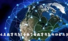 什么是数字钱包？全面了解数字钱包的