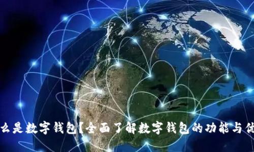 什么是数字钱包？全面了解数字钱包的功能与优势