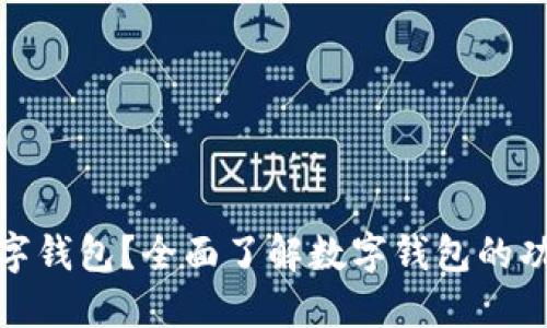 什么是数字钱包？全面了解数字钱包的功能与优势