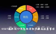 USDT提取到TP钱包的详细步骤与注意事项