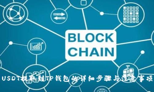 USDT提取到TP钱包的详细步骤与注意事项
