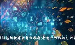 微信钱包调数字的详细指南：打造个性