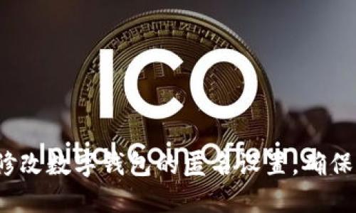 如何轻松修改数字钱包的匿名设置,确保隐私安全?