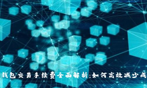 TP钱包交易手续费全面解析:如何高效减少成本