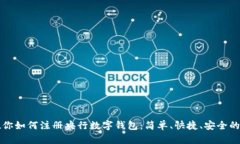 一步步教你如何注册央行数字钱包：简
