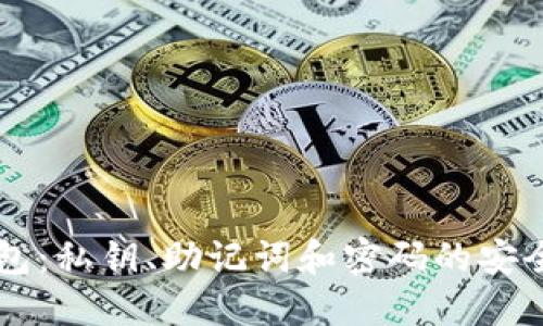 全面解读TP钱包:私钥、助记词和密码的安全性与使用细节