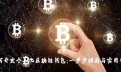 如何开发个人化区块链钱包：一步步指