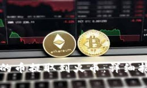 如何将TP钱包的币提取到火币:详细指南与实用技巧