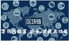 最强加密数字钱包推荐：安全、便捷且