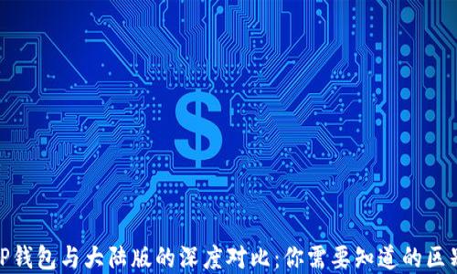 境外版TP钱包与大陆版的深度对比:你需要知道的区别与优势