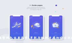 未来数字钱包交易监管：革新与挑战并