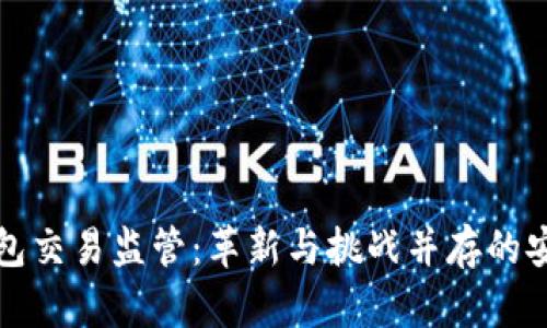 未来数字钱包交易监管:革新与挑战并存的安全保障之道