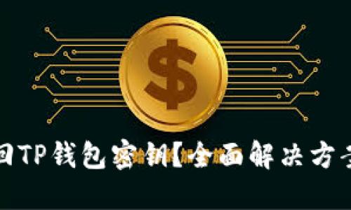 如何找回TP钱包密钥?全面解决方案与建议