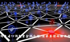 如何查看TP钱包资金池余额：简单易懂