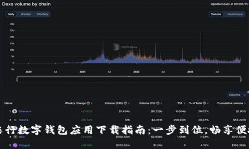 长沙农行数字钱包应用下载指南:一步到位,畅享便捷生活