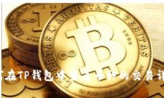 如何在TP钱包中查看币种的交易详情？