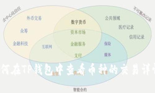 如何在TP钱包中查看币种的交易详情?