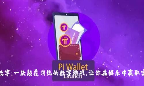 钱包猜数字:一款颠覆传统的数字游戏,让你在娱乐中赢取实物奖励