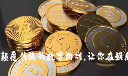 钱包猜数字:一款颠覆传统的数字游戏,让你在娱乐中赢取实物奖励
