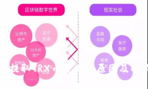 TP钱包提取TRX币失败的原因及解决方法