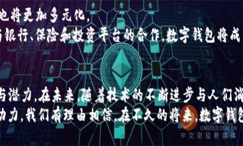 iaqiao数字钱包的革命：2020年如何改变我们的支付方式/iaqiao  
数字钱包, 电子支付, 金融科技, 移动支付/guanjianci

引言
在快速发展的科技时代，数字钱包作为一种创新的支付方式，正逐步改变着我们的消费习惯。2020年，受疫情影响，传统支付方式的局限性更加明显，数字钱包以其便捷、安全的特性，成为了越来越多用户的首选。本文将深入探讨数字钱包在2020年的发展历程、技术创新、用户体验以及未来趋势。

数字钱包的定义与发展历程
数字钱包是一种电子化的支付工具，可以存储用户的支付卡片信息、银行账户、以及其他相关的财务信息。用户通过数字钱包，可以方便地进行线上购物、转账和支付等操作。这种支付方式起源于20世纪末，但仅在近年来，随着智能手机的普及和移动互联网的发展，才得以迅速扩张。
进入2020年，全球范围内的数字钱包用户暴增，尤其是在亚洲。以中国为例，支付宝和微信支付已成为生活中不可或缺的工具。其他国家如美国、欧洲、印度等也纷纷跟进，推动了电子支付市场的快速发展。

疫情推动下的数字钱包使用激增
2020年初，新冠疫情的爆发使得人们对接触式支付产生了恐惧，商家和消费者对无接触支付的需求剧增。数字钱包恰好填补了这一空白，成为了各个商家推荐的支付方式之一。
随着各国纷纷实施封锁措施，许多商家转向了线上经营。数据显示，2020年全球数字钱包交易量大幅上升，许多用户为了安全与方便，迅速下载并注册了各种数字钱包。这一趋势不仅仅是短期现象，更是对未来支付方式的一次长远转变。

技术创新提升用户体验
2020年，数字钱包不仅在用户数量上大幅增长，技术创新方面也取得了显著进展。许多数字钱包开始集成人工智能（AI）、区块链等先进技术，以提升安全性和用户体验。
例如，基于区块链技术的数字钱包能够为用户提供更高的安全性和透明度。此外，许多钱包还开始支持多币种交易，让用户能够在不同国家间进行无障碍支付。人工智能则用于分析用户的支付习惯，推送个性化的消费建议和优惠活动，这无疑增强了用户的粘性。

支付安全性与隐私保护问题
安全性是用户选择数字钱包时最为关注的因素之一。2020年，随着数字钱包用户的激增，网络安全问题也随之浮现。黑客攻击、数据泄露等事件时有发生，使得用户对数字钱包的使用产生了一定的担忧。
面对这一挑战，数字钱包服务提供商们开始加大在安全技术上的投入。例如，许多钱包使用了双重身份验证、生物识别技术（如指纹支付、面部识别）等，来确保用户账户的安全。同时，透明的数据使用政策和隐私保护措施也正在逐步建立，意在增强用户的信任感。

数字钱包的全球趋势与市场竞争
2020年，不同国家的数字钱包市场竞争愈发激烈。例如，欧美市场上，Apple Pay、Google Pay等巨头争相布局，而在亚洲市场上，支付宝和微信支付则稳居市场主导地位。这种激烈的竞争推动了市场的迅猛发展，也促使各大钱包不断创新，增强自身的服务能力。
全球范围内，用户对数字钱包的需求日益增长，各国政府也开始重视数字货币和金融科技的发展，推出相关政策以支持本国数字钱包产业。同时，越来越多的小型企业也意识到数字钱包所带来的便利，纷纷尝试采用这种新型支付方式。

数字钱包的未来发展趋势
展望未来，数字钱包将继续朝着智能化、便捷化的方向发展。预计到2025年，全球数字钱包市场规模将进一步扩大，用户基础也将更加多元化。
未来的数字钱包将不仅限于基础的支付功能，更将逐步整合更多服务，如信用评分、消费记录分析、个性化财务建议等。通过与银行、保险和投资平台的合作，数字钱包将成为用户全面管理个人财务的一站式解决方案。

结论
2020年是数字钱包历史上的一个重要分水岭。它不仅改变了人们的支付方式，更在疫情这一特殊背景下展现了自身的优势与潜力。在未来，随着技术的不断进步与人们消费习惯的转变，数字钱包必将迎来更加辉煌的发展前景。
无论是对于个人用户，还是对于商家来说，数字钱包都将成为不可或缺的支付方式。创新与安全是推动这一行业发展的核心动力。我们有理由相信，在不久的将来，数字钱包将继续引领支付潮流，注入更多的智慧与便捷，推动全球经济的进一步发展。