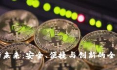 数字钱包的未来：安全、便捷与创新的