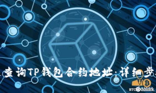 如何快速查询TP钱包合约地址:详细步骤和技巧