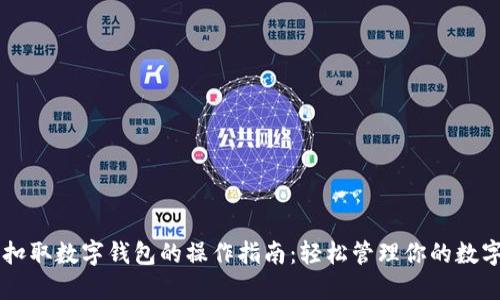 手机扣取数字钱包的操作指南:轻松管理你的数字资产