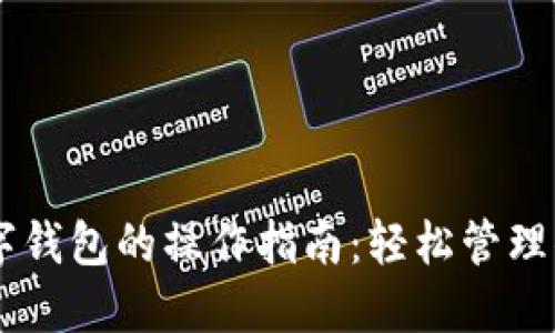 手机扣取数字钱包的操作指南:轻松管理你的数字资产